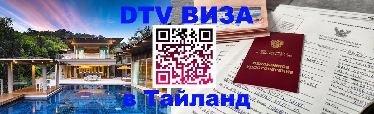 Купить DTV визу в Таиланд 