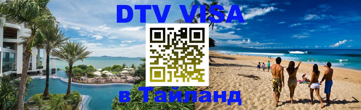 Visa ДТВ Тайланд помощь 