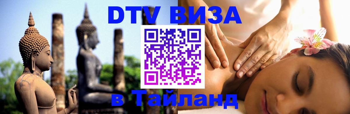 DTV Visa Thailand — прайс и условия, виза без дополнительных документов - 21.11.2025 